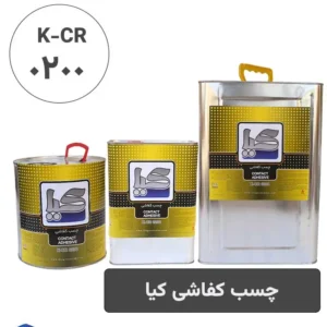 چسب کفاشی کیا (حلب و گالن گرد و کتابی)