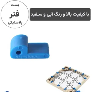 بست فنر پلاستیکی